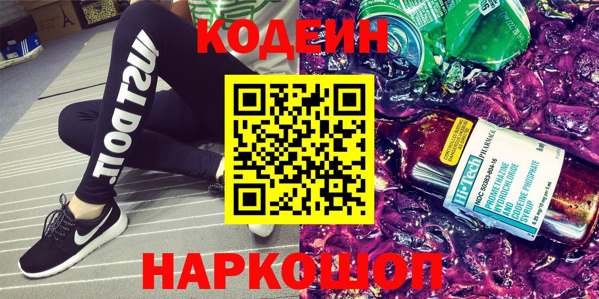 Кодеин напиток Lean (лин)  Вход с VPN  Кодеин Purple Drank  Сыктывкар 